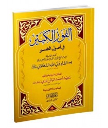 Al-Fawz al-Kabir fi Usool al-Tafsir